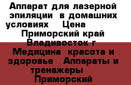 Аппарат для лазерной эпиляции (в домашних условиях) › Цена ­ 12 000 - Приморский край, Владивосток г. Медицина, красота и здоровье » Аппараты и тренажеры   . Приморский край